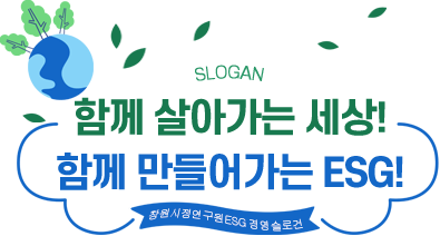 함께 살아가는 세상! 함께 만들어 가는 ESG!